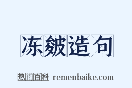 冻皴造句是什么意思的图片